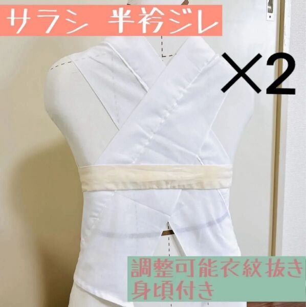 数量限定セット割★ハンドメイド★身頃付き 半衿ジレ★サラシ美容衿★うそつき衿★調整可能衣紋抜き付き
