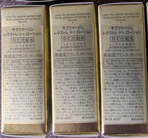 シャネル サブリマージュ レクストレ ドゥ ローション 化粧水 サンプル 試供品