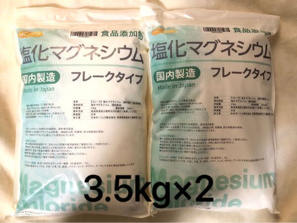 《2個7kg》ニチガ 国産 塩化マグネシウム フレークタイプ 3.5kg《純度99.5%以上 入浴剤 にがり ミネラル 国内製造》