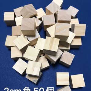 天然木 2センチ 木製 ブロック 50個(積み木 立方体 2cm つみき 図形