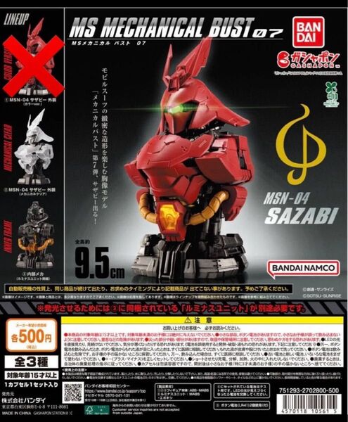 MSメカニカルバスト07 サザビー クリア外装