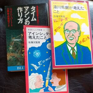 岩波ジュニア新書 3冊セット タイムマシン アインシュタイン 湯川秀樹
