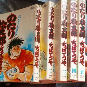 のたり松太郎 1〜5巻セット ちばてつや