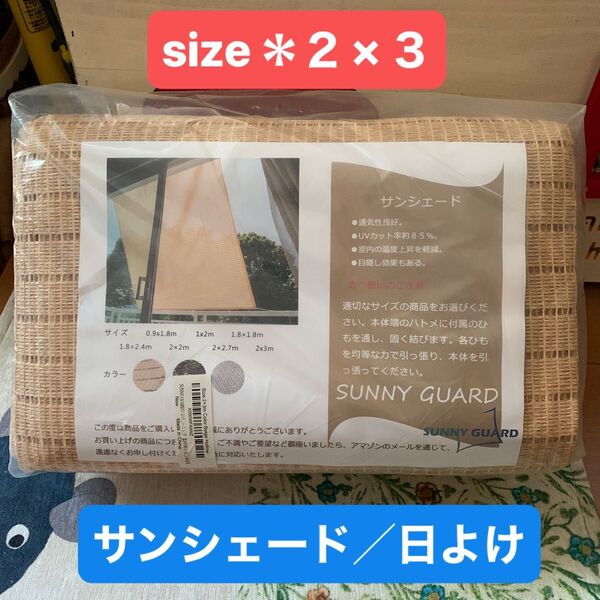 *日よけシェード 2×3m ベージュ 透かし編みベランダ目隠し 窓 オーニング