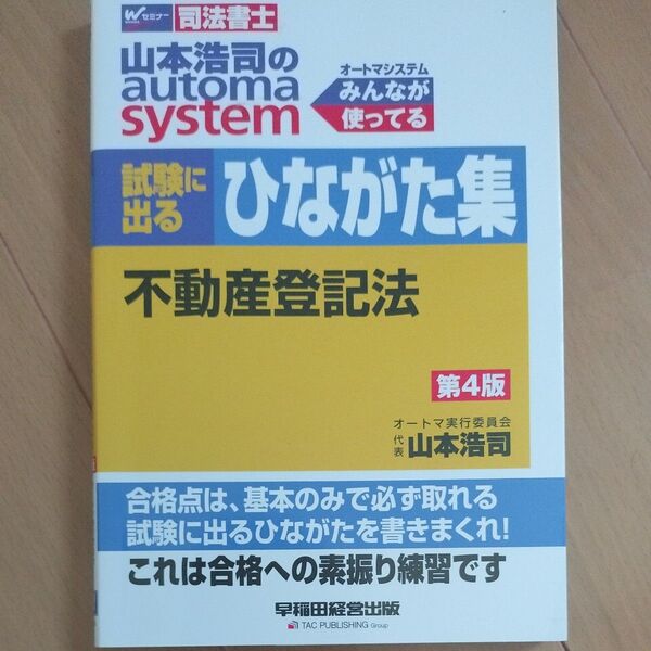 山本浩司のautoma system試験に出るひながた集不動産登記法 司法書士 (第4版) 山本浩司/著