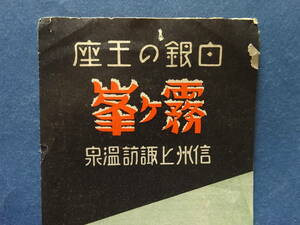 （８）白銀の王座「霧ヶ峰」信州上諏訪温泉　霧ヶ峰スキートレール図　湖畔ホテル油屋別館　検：鳥瞰図古地図汽車時刻表バス時間表鉄道案内