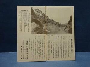 （９）栃木県鬼怒川温泉ホテル　　戦前の観光案内　折り目に少切れ　検：鳥瞰図古地図名所旧跡写真汽車時刻表バス時間表