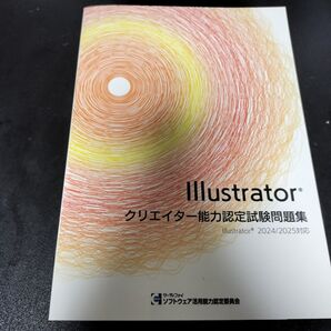 【美品】Illustratorクリエイター能力認定試験問題集 2024/2025対応