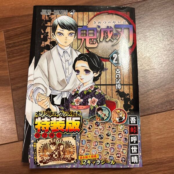 鬼滅の刃 21巻 特装版
