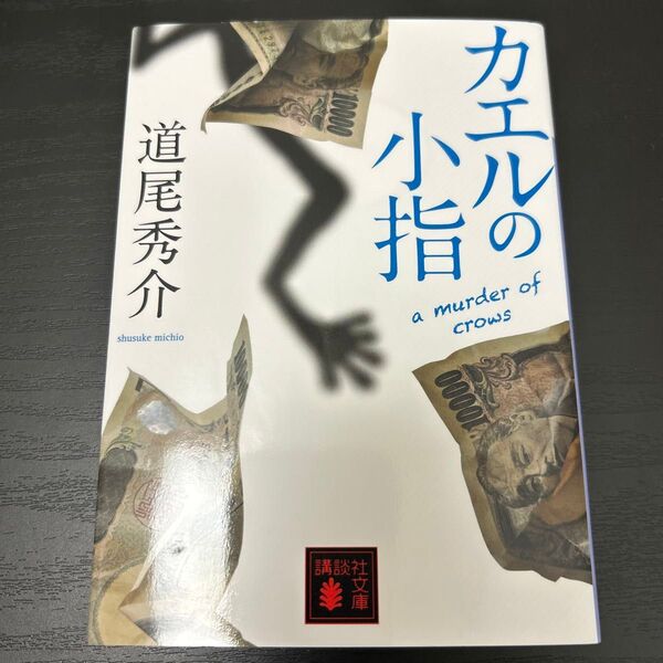 カエルの小指 道尾秀介 小説 文庫本