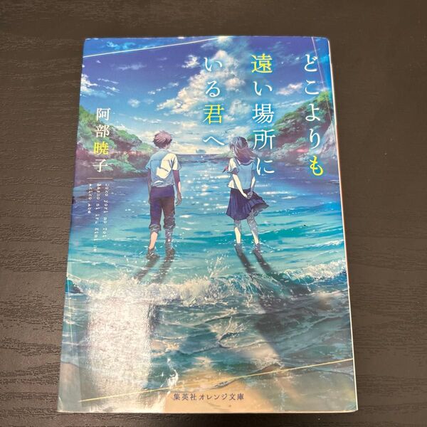 どこよりも遠い場所にいる君へ 阿部暁子 小説 文庫本