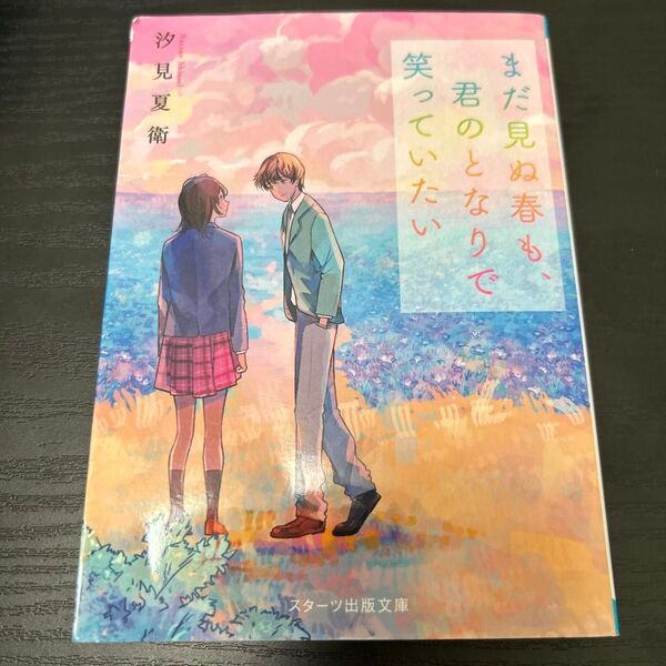 まだ見ぬ春も、君のとなりで笑っていたい 汐見夏衛 小説 文庫本