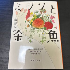 ミシンと金魚 永井みみ 小説 文庫本