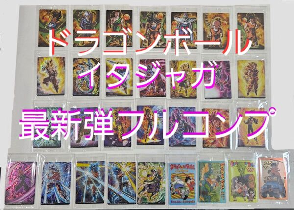 ドラゴンボール イタジャガ 最新弾フルコンプセット