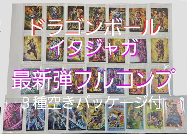 ドラゴンボール イタジャガ 最新弾フルコンプセット