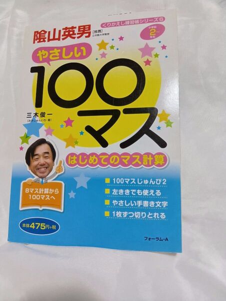 100マス やさしい はじめてのマス計算 かげ山英男 小学2年生〜