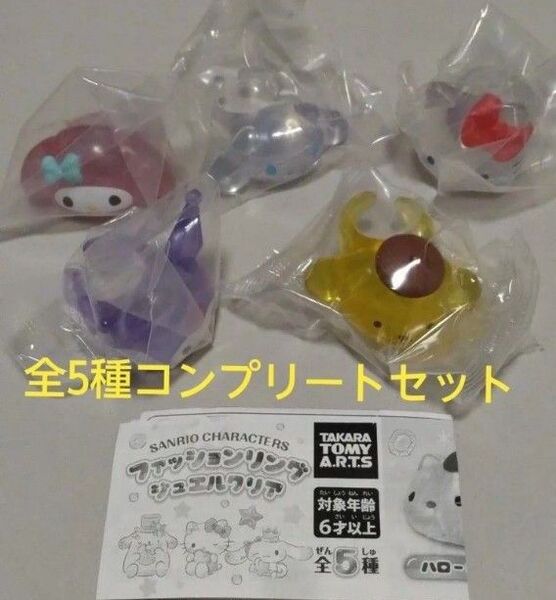 【コンプリート】サンリオキャラクターズ ファッションリング ジュエルクリア 全5種セット