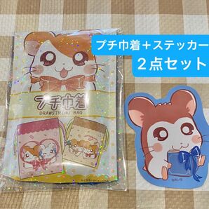 ハム太郎 のっぽくん プチ巾着+ダイカットステッカー 2点セット