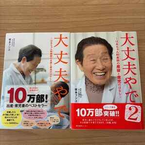 大丈夫やで & 大丈夫やで2 2冊セット