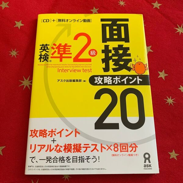 英検準2級面接・攻略ポイント20 CD付 アスク出版編集部 編