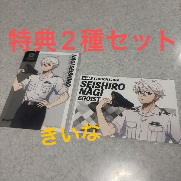 ブルーロック アニメイト 特典 ポストカード 凪誠士郎 新品未開封 駅員 推し旅