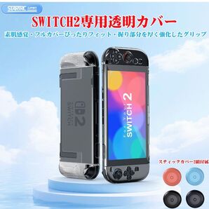 Nintendo Switch 2保護ケース スタンド対応 クリア 保護カバー 透明 Switch 2 カバー アダプタ