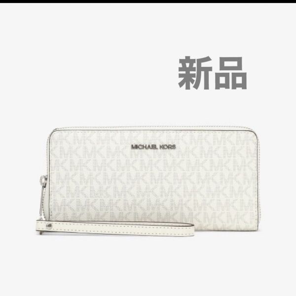 マイケルコース コンチネンタル ウォレット MKシグネチャー 長財布 新品
