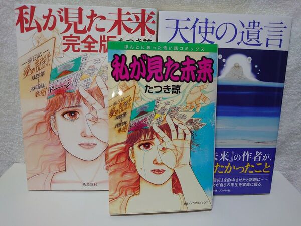私が見た未来 完全版 天使の遺言 たつき諒3冊セット
