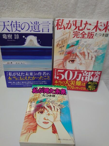 たつき諒 3冊セット 天使の遺言/私が見た未来 完全版/私が見た未来 たつき諒
