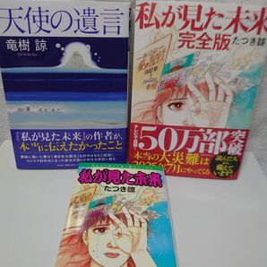 たつき諒 3冊セット 天使の遺言/私が見た未来 完全版/私が見た未来 たつき諒