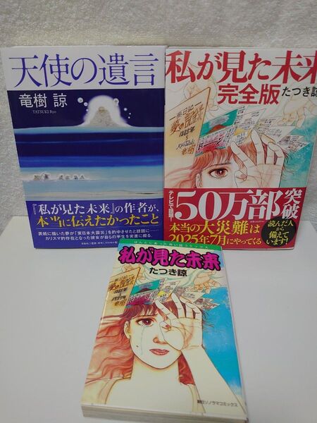 たつき諒 私が見た未来 、完全版、天使の遺言 3冊セット