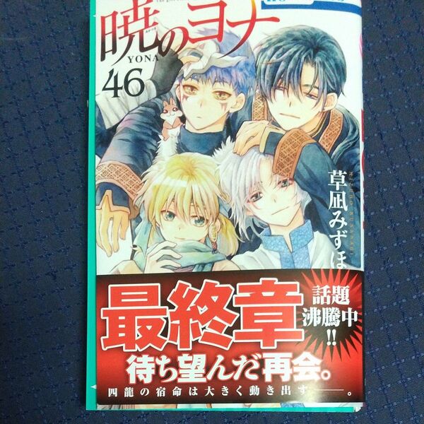 暁のヨナ 46 (花とゆめCOMICS) 草凪みずほ/著 【裁断済み】