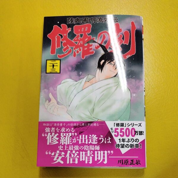 修羅の刻 23巻 【裁断済み】