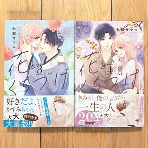 花とくちづけ 3巻 4巻 2冊セット 2点セット 七都サマコ パルシィ コミック