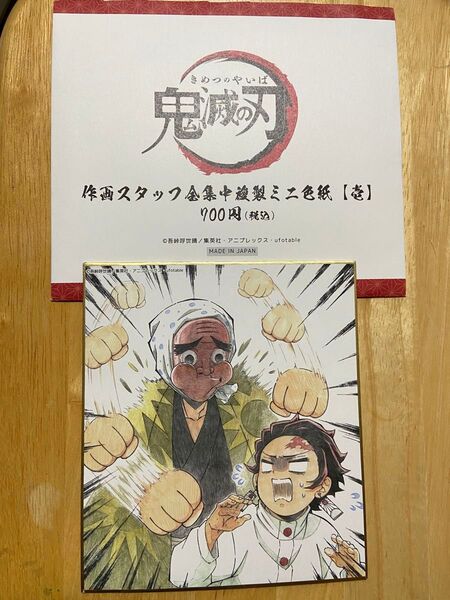 鬼滅の刃 竈門炭治郎 鋼鐵塚蛍 色紙
