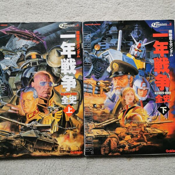 機動戦士ガンダム一年戦争全史U.C.0079-0080 上 下 2冊セット 樋口隆晴 (著者)