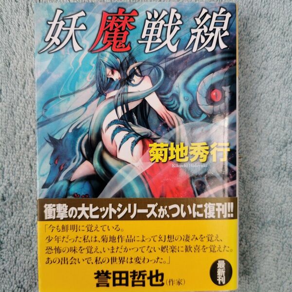 妖魔戦線 (光文社文庫 き4-59) 菊地秀行/著