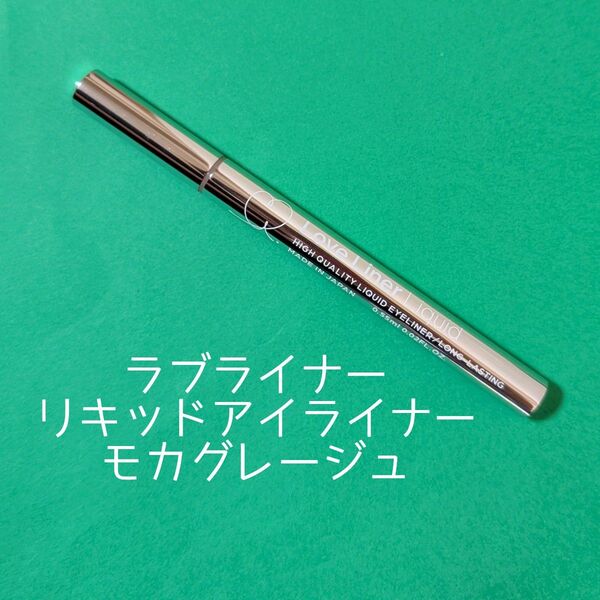 ラブ・ライナー リキッドアイライナーR4 モカグレージュ