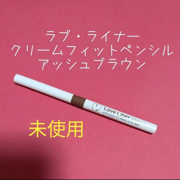 ラブ ライナー クリームフィットペンシル【アッシュブラウン】アイライナー