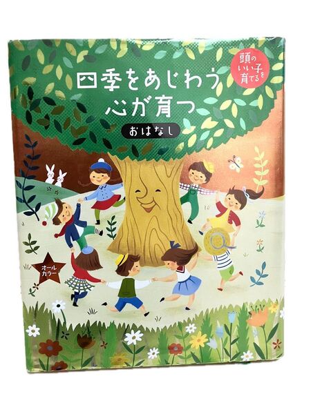 四季をあじわう心が育つおはなし 頭のいい子を育てる 主婦の友社