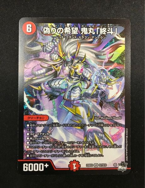 偽りの希望 鬼丸「終斗」1枚 デュエルマスターズ