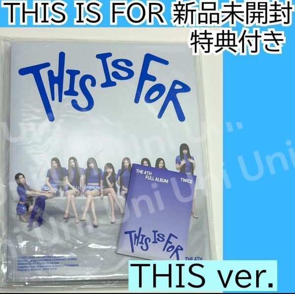 新品未開封 TWICE THIS IS FOR アルバム 特典トレカ入セット付き H259