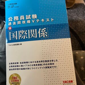国際関係 (公務員試験過去問攻略Vテキスト 14) TAC株式会社(公務員講座)/編