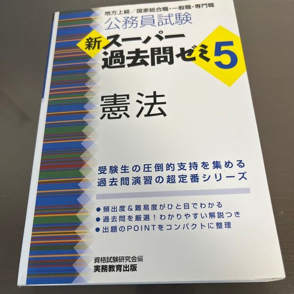 公務員試験新スーパー過去問ゼミ5憲法 地方上級/国家総合職・一般職・専門職 (公務員試験) 資格試験研究会/編