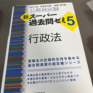 公務員試験新スーパー過去問ゼミ5行政法 地方上級/国家総合職・一般職・専門職 (公務員試験) 資格試験研究会/編