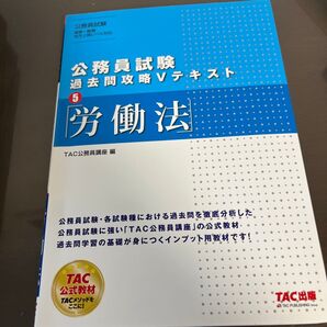 労働法 (公務員試験過去問攻略Vテキスト 5) TAC株式会社(公務員講座)/編