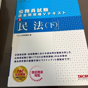 民法 下 (公務員試験過去問攻略Vテキスト 2) TAC株式会社(公務員講座)/編