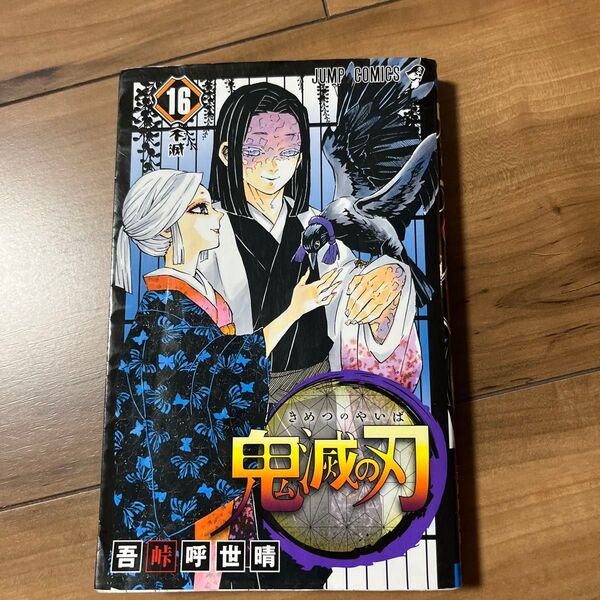 鬼滅の刃 16 (ジャンプコミックス) 吾峠呼世晴/著