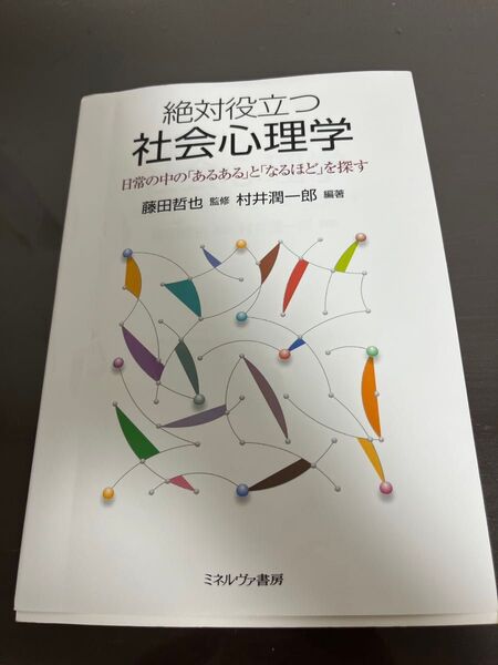 絶対役立つ社会心理学 日常の中の「あるある」と「なるほど」を探す 村井潤一郎/編著 藤田哲也/監修