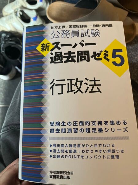 公務員試験新スーパー過去問ゼミ5行政法 地方上級/国家総合職・一般職・専門職 (公務員試験) 資格試験研究会/編